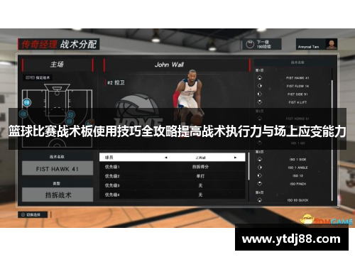 篮球比赛战术板使用技巧全攻略提高战术执行力与场上应变能力
