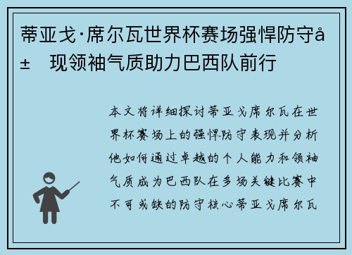 蒂亚戈·席尔瓦世界杯赛场强悍防守展现领袖气质助力巴西队前行