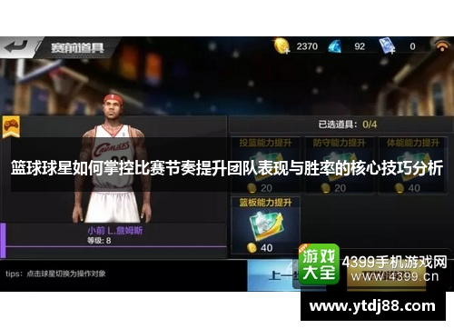 篮球球星如何掌控比赛节奏提升团队表现与胜率的核心技巧分析