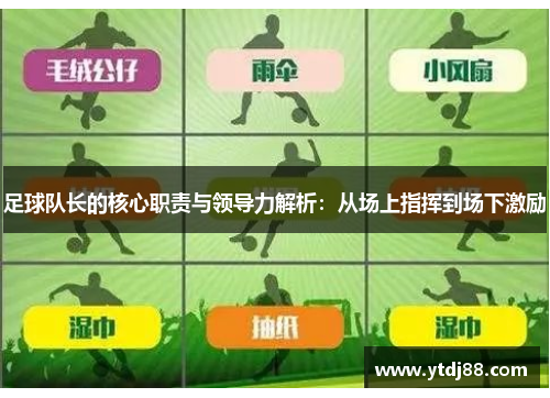 足球队长的核心职责与领导力解析：从场上指挥到场下激励