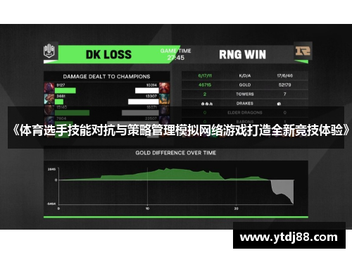 《体育选手技能对抗与策略管理模拟网络游戏打造全新竞技体验》
