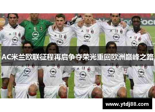 AC米兰欧联征程再启争夺荣光重回欧洲巅峰之路