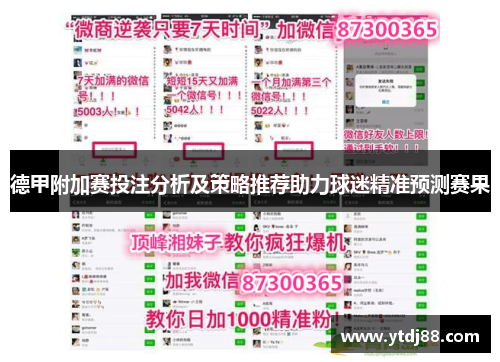 德甲附加赛投注分析及策略推荐助力球迷精准预测赛果