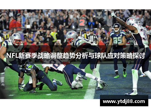 NFL新赛季战略调整趋势分析与球队应对策略探讨