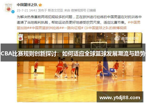 CBA比赛规则创新探讨：如何适应全球篮球发展潮流与趋势
