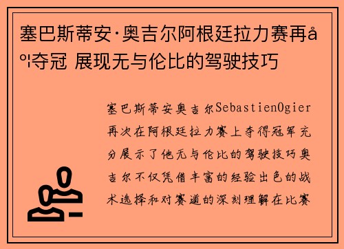 塞巴斯蒂安·奥吉尔阿根廷拉力赛再度夺冠 展现无与伦比的驾驶技巧