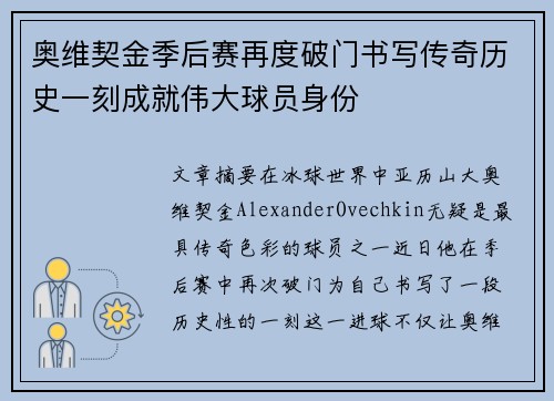 奥维契金季后赛再度破门书写传奇历史一刻成就伟大球员身份