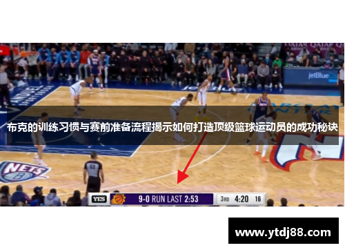 布克的训练习惯与赛前准备流程揭示如何打造顶级篮球运动员的成功秘诀