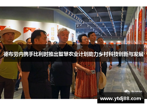 德布劳内携手比利时推出智慧农业计划助力乡村科技创新与发展