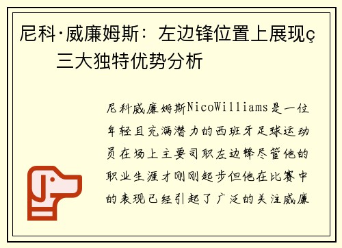 尼科·威廉姆斯：左边锋位置上展现的三大独特优势分析