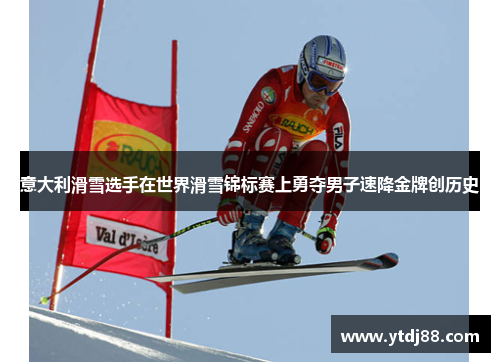 意大利滑雪选手在世界滑雪锦标赛上勇夺男子速降金牌创历史