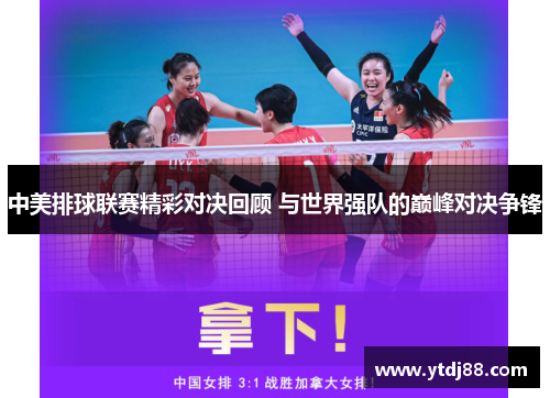 中美排球联赛精彩对决回顾 与世界强队的巅峰对决争锋