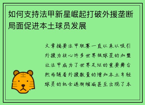 如何支持法甲新星崛起打破外援垄断局面促进本土球员发展