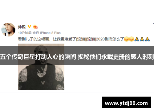五个传奇巨星打动人心的瞬间 揭秘他们永载史册的感人时刻