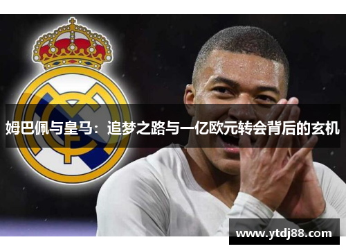 姆巴佩与皇马：追梦之路与一亿欧元转会背后的玄机
