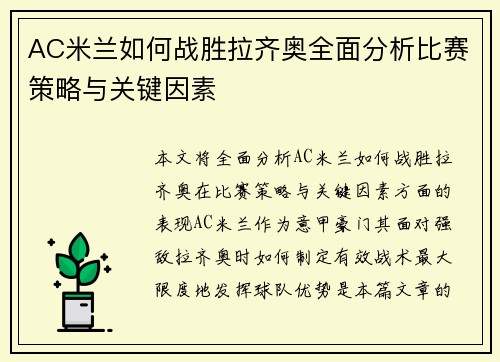 AC米兰如何战胜拉齐奥全面分析比赛策略与关键因素