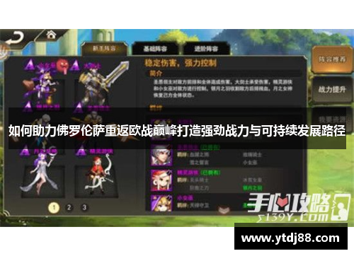 如何助力佛罗伦萨重返欧战巅峰打造强劲战力与可持续发展路径