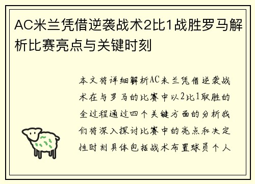 AC米兰凭借逆袭战术2比1战胜罗马解析比赛亮点与关键时刻