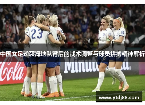中国女足逆袭海地队背后的战术调整与球员拼搏精神解析