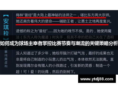 如何成为球场主宰者掌控比赛节奏与潮流的关键策略分析