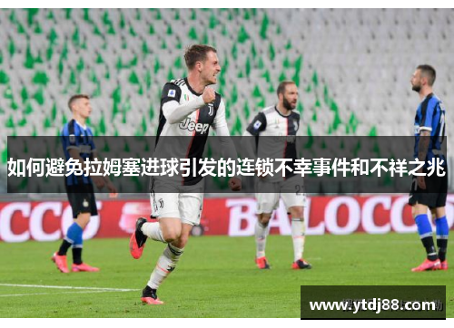 如何避免拉姆塞进球引发的连锁不幸事件和不祥之兆