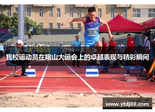 我校运动员在喀山大运会上的卓越表现与精彩瞬间