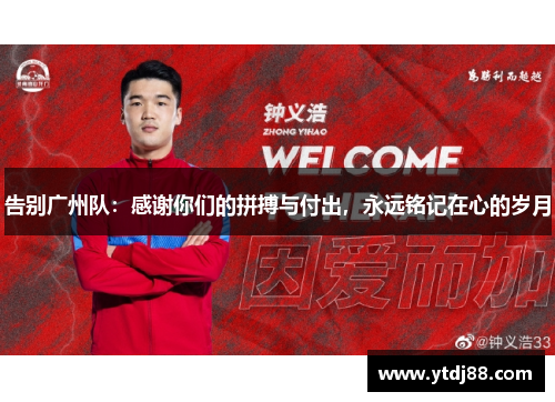 告别广州队：感谢你们的拼搏与付出，永远铭记在心的岁月