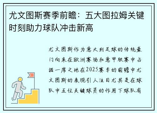 尤文图斯赛季前瞻：五大图拉姆关键时刻助力球队冲击新高
