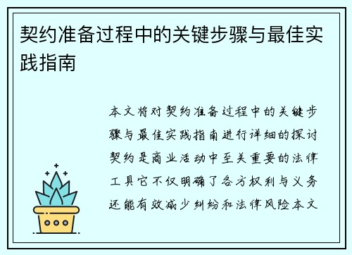 契约准备过程中的关键步骤与最佳实践指南