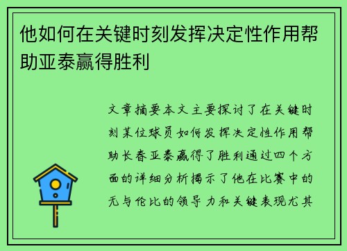 他如何在关键时刻发挥决定性作用帮助亚泰赢得胜利