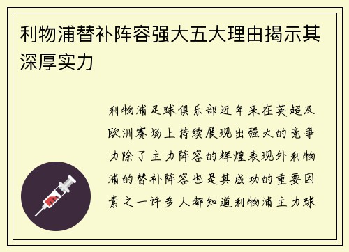利物浦替补阵容强大五大理由揭示其深厚实力