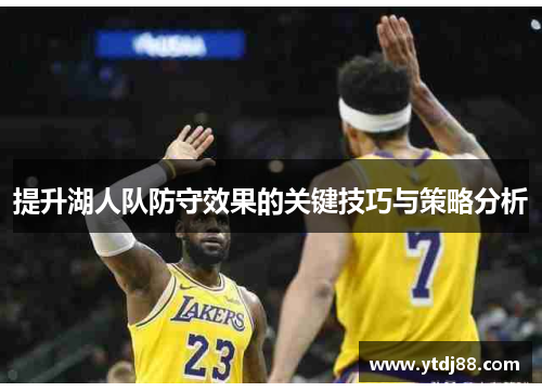 提升湖人队防守效果的关键技巧与策略分析