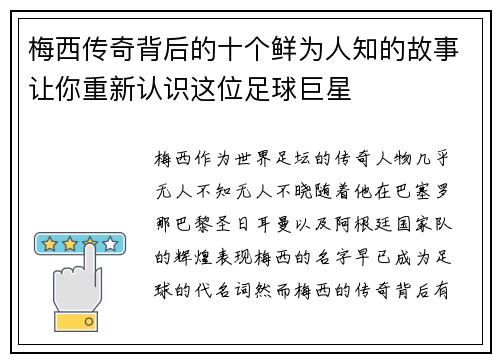 梅西传奇背后的十个鲜为人知的故事让你重新认识这位足球巨星