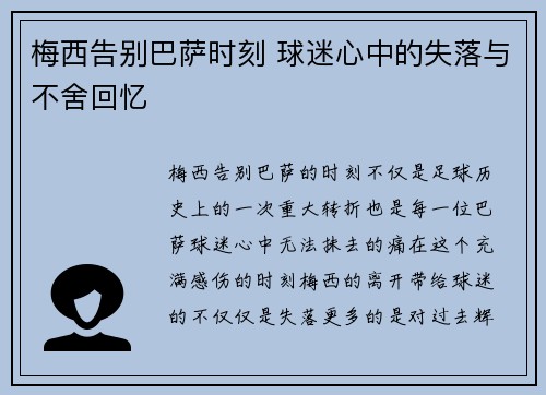梅西告别巴萨时刻 球迷心中的失落与不舍回忆