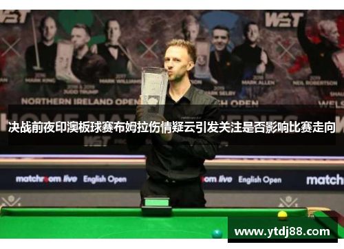 决战前夜印澳板球赛布姆拉伤情疑云引发关注是否影响比赛走向