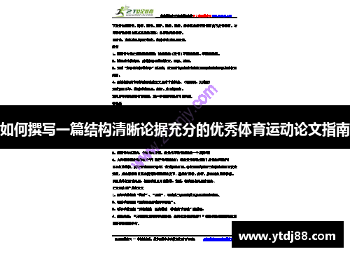 如何撰写一篇结构清晰论据充分的优秀体育运动论文指南