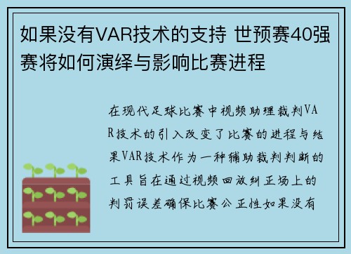 如果没有VAR技术的支持 世预赛40强赛将如何演绎与影响比赛进程