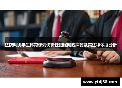 法院判决学生体育课受伤责任归属问题探讨及其法律依据分析