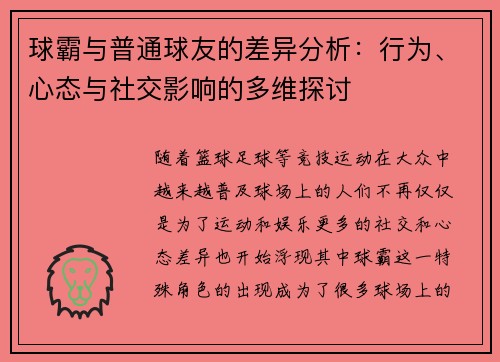 球霸与普通球友的差异分析：行为、心态与社交影响的多维探讨