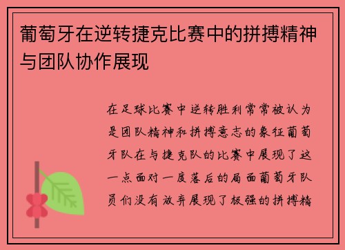 葡萄牙在逆转捷克比赛中的拼搏精神与团队协作展现
