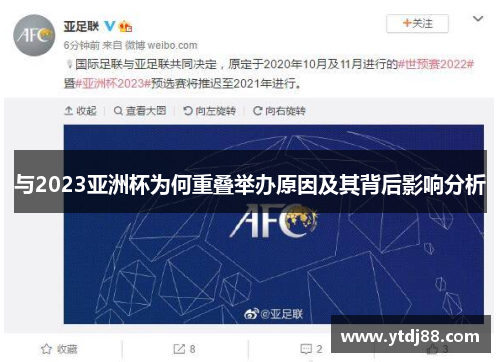 与2023亚洲杯为何重叠举办原因及其背后影响分析