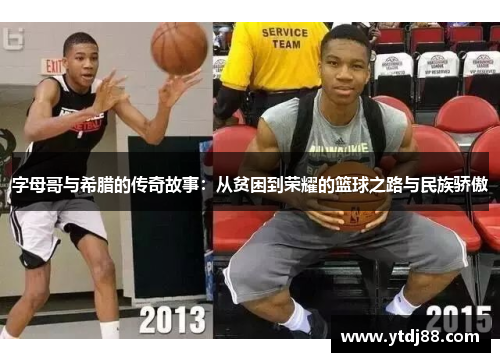字母哥与希腊的传奇故事:从贫困到荣耀的篮球之路与民族骄傲 字母哥与希腊的传奇故事:从贫困到荣耀的篮球之路与民族骄傲