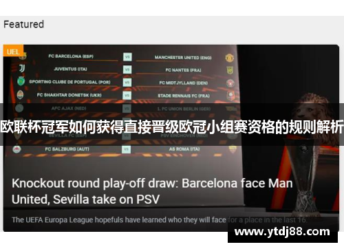欧联杯冠军如何获得直接晋级欧冠小组赛资格的规则解析 欧联杯冠军如何获得直接晋级欧冠小组赛资格的规则解析