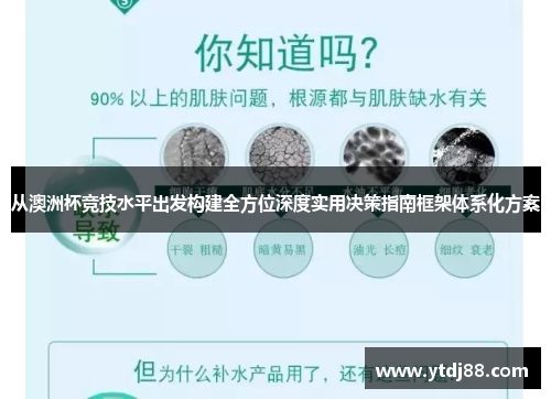 从澳洲杯竞技水平出发构建全方位深度实用决策指南框架体系化方案 从澳洲杯竞技水平出发构建全方位深度实用决策指南框架体系化方案