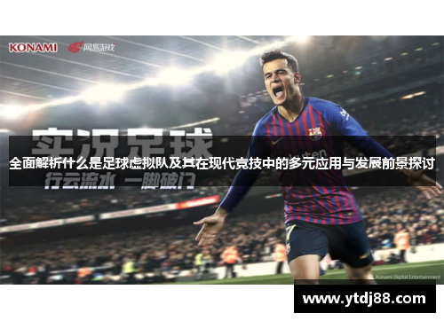 全面解析什么是足球虚拟队及其在现代竞技中的多元应用与发展前景探讨 全面解析什么是足球虚拟队及其在现代竞技中的多元应用与发展前景探讨