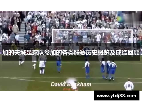 加的夫城足球队参加的各类联赛历史概览及成绩回顾 加的夫城足球队参加的各类联赛历史概览及成绩回顾