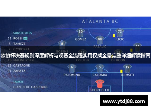 欧协杯决赛规则深度解析与观赛全流程实用权威全景完整详细解读指南 欧协杯决赛规则深度解析与观赛全流程实用权威全景完整详细解读指南