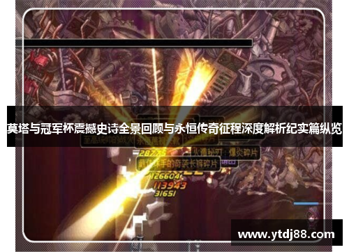 莫塔与冠军杯震撼史诗全景回顾与永恒传奇征程深度解析纪实篇纵览