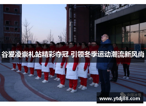 谷爱凌崇礼站精彩夺冠 引领冬季运动潮流新风尚
