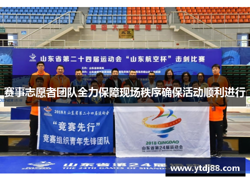 赛事志愿者团队全力保障现场秩序确保活动顺利进行 赛事志愿者团队全力保障现场秩序确保活动顺利进行